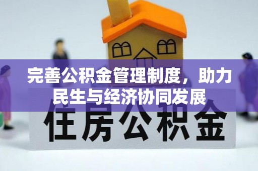 西藏完善公积金管理制度，助力民生与经济协同发展