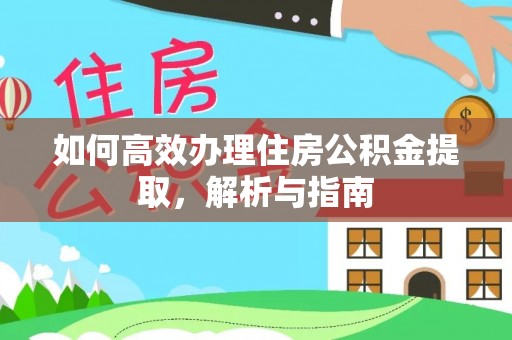 西藏如何高效办理住房公积金提取，解析与指南