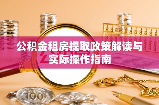 西藏公积金租房提取政策解读与实际操作指南