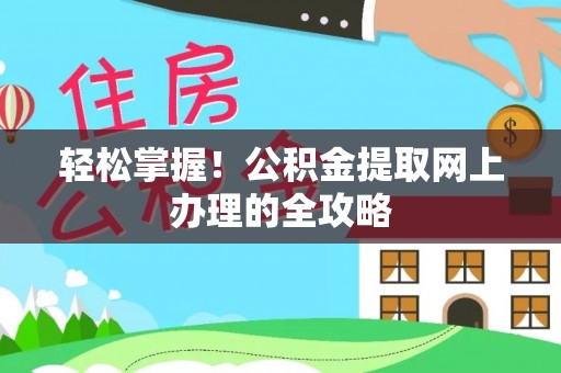 西藏轻松掌握！公积金提取网上办理的全攻略