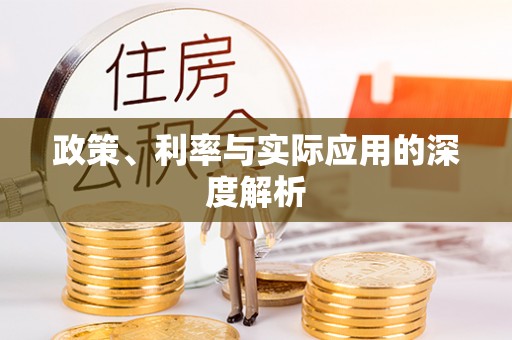 西藏政策、利率与实际应用的深度解析