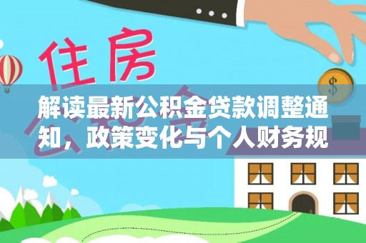 西藏解读最新公积金贷款调整通知，政策变化与个人财务规划