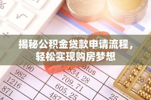 西藏揭秘公积金贷款申请流程，轻松实现购房梦想