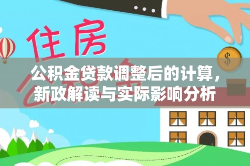 西藏公积金贷款调整后的计算，新政解读与实际影响分析