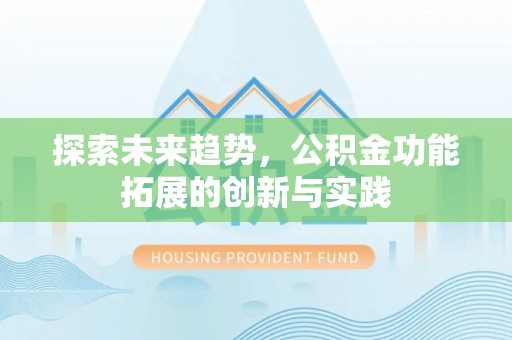 西藏探索未来趋势，公积金功能拓展的创新与实践