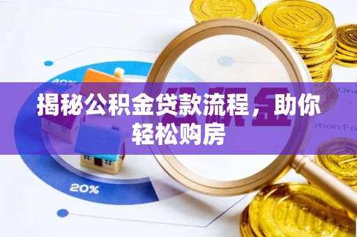 西藏揭秘公积金贷款流程，助你轻松购房