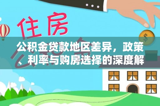 西藏公积金贷款地区差异，政策、利率与购房选择的深度解析
