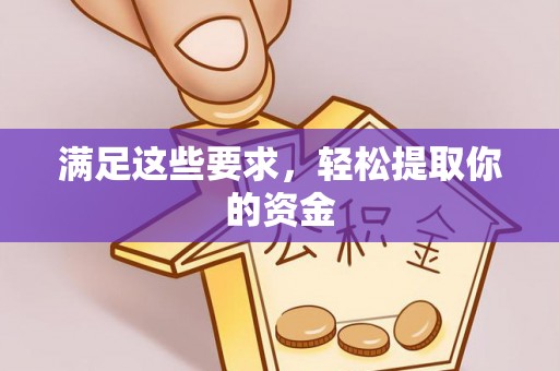 西藏满足这些要求，轻松提取你的资金