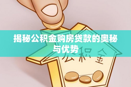 西藏揭秘公积金购房贷款的奥秘与优势