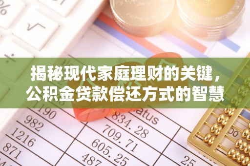 西藏揭秘现代家庭理财的关键，公积金贷款偿还方式的智慧选择