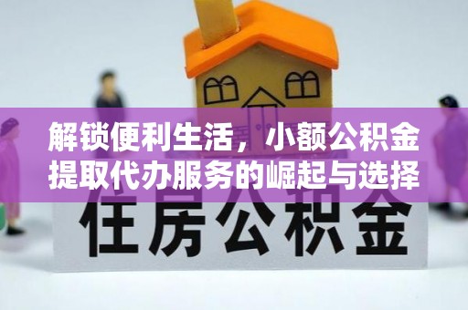 西藏解锁便利生活，小额公积金提取代办服务的崛起与选择