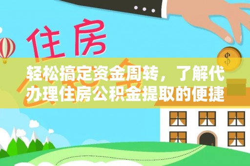 西藏轻松搞定资金周转，了解代办理住房公积金提取的便捷之道