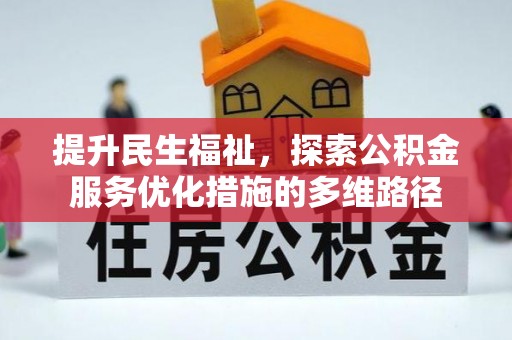 西藏提升民生福祉，探索公积金服务优化措施的多维路径