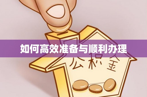 西藏如何高效准备与顺利办理