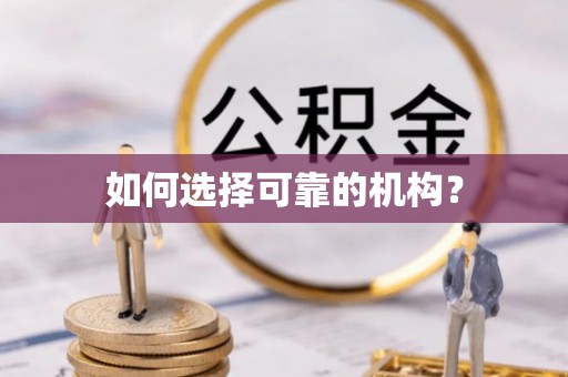 西藏如何选择可靠的机构？