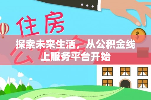 西藏探索未来生活，从公积金线上服务平台开始