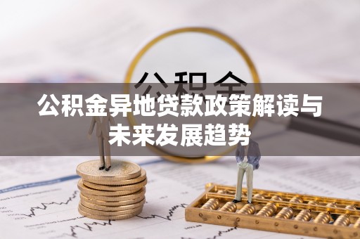 西藏公积金异地贷款政策解读与未来发展趋势