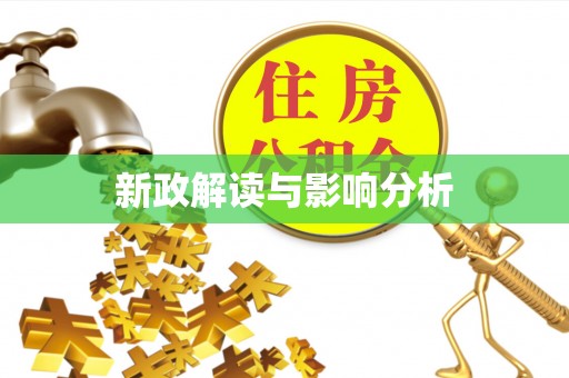 西藏新政解读与影响分析