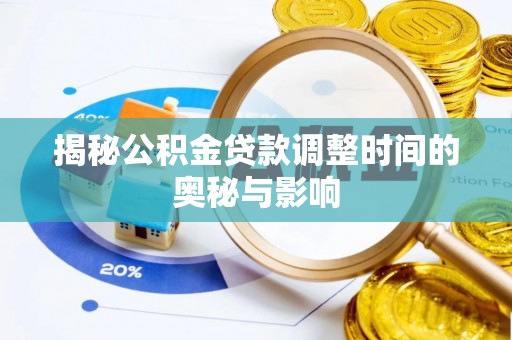 西藏揭秘公积金贷款调整时间的奥秘与影响