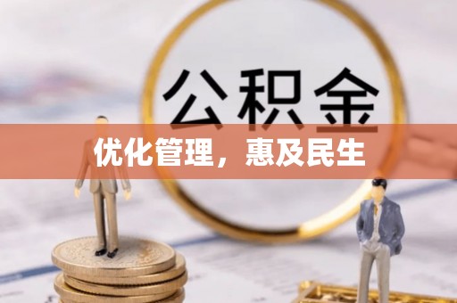 西藏优化管理，惠及民生