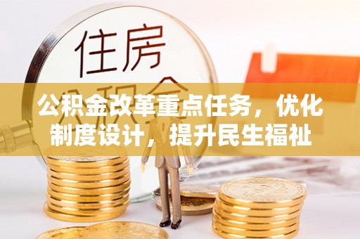 西藏公积金改革重点任务，优化制度设计，提升民生福祉