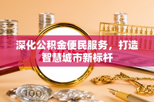 西藏深化公积金便民服务，打造智慧城市新标杆