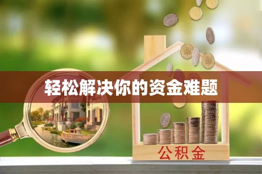西藏轻松解决你的资金难题