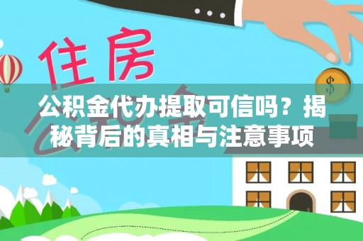 西藏公积金代办提取可信吗？揭秘背后的真相与注意事项