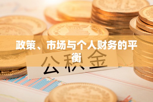 西藏政策、市场与个人财务的平衡