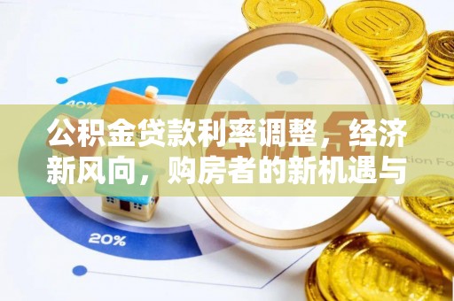 西藏公积金贷款利率调整，经济新风向，购房者的新机遇与挑战