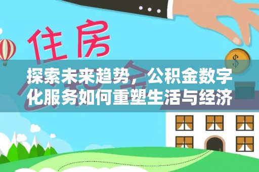 西藏探索未来趋势，公积金数字化服务如何重塑生活与经济