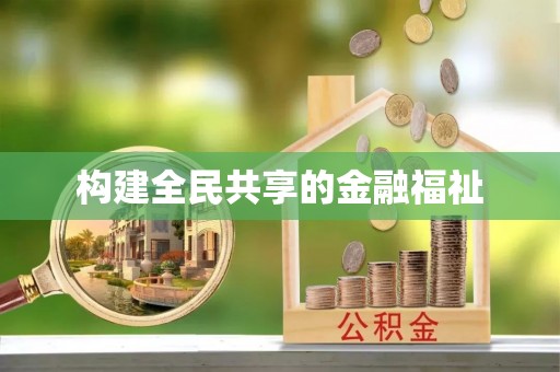 西藏构建全民共享的金融福祉