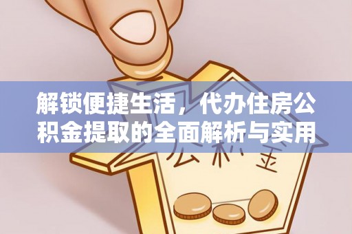 西藏解锁便捷生活，代办住房公积金提取的全面解析与实用指南