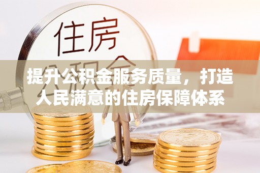 西藏提升公积金服务质量，打造人民满意的住房保障体系