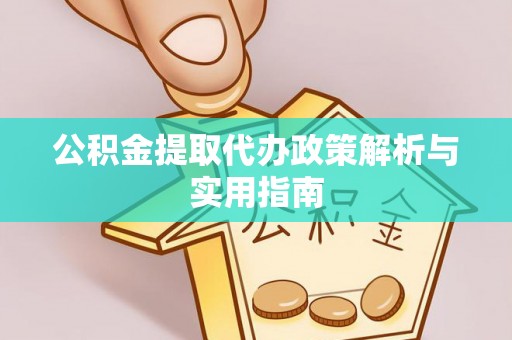 西藏公积金提取代办政策解析与实用指南