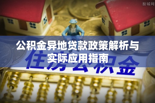 西藏公积金异地贷款政策解析与实际应用指南