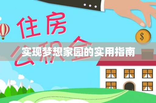 西藏实现梦想家园的实用指南