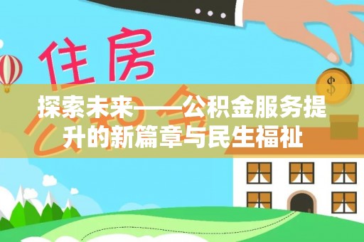 西藏探索未来——公积金服务提升的新篇章与民生福祉