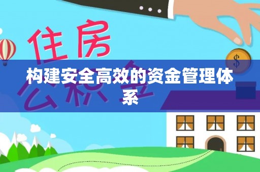 西藏构建安全高效的资金管理体系