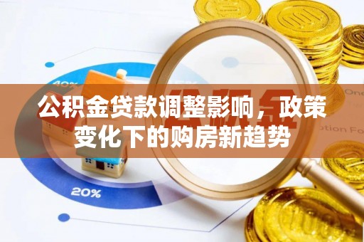 西藏公积金贷款调整影响，政策变化下的购房新趋势