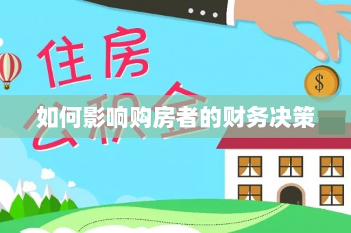 西藏如何影响购房者的财务决策