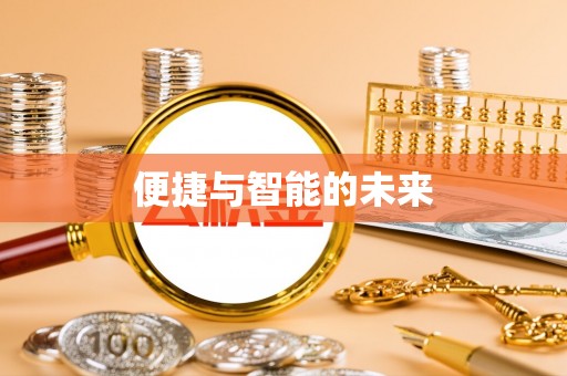 西藏便捷与智能的未来