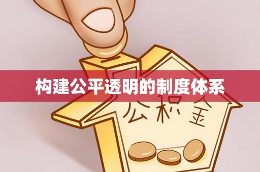 西藏构建公平透明的制度体系