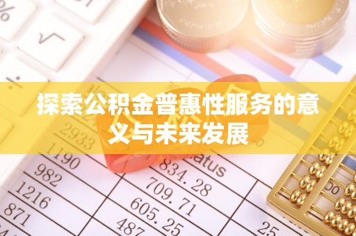 西藏探索公积金普惠性服务的意义与未来发展