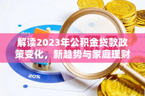 西藏解读2023年公积金贷款政策变化，新趋势与家庭理财规划