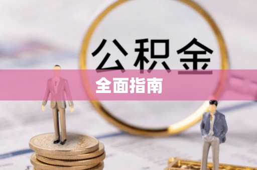 西藏全面指南