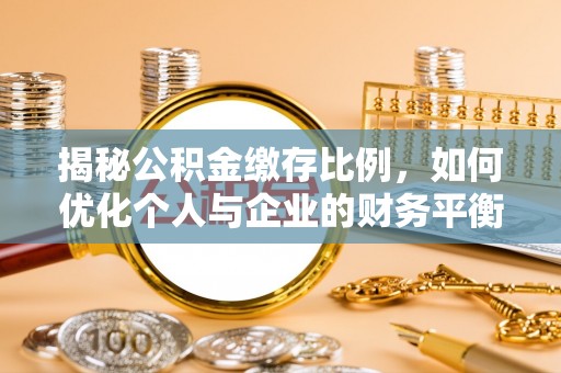 西藏揭秘公积金缴存比例，如何优化个人与企业的财务平衡
