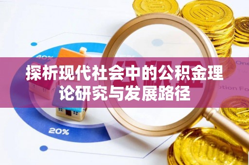 西藏探析现代社会中的公积金理论研究与发展路径