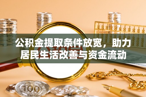 西藏公积金提取条件放宽，助力居民生活改善与资金流动