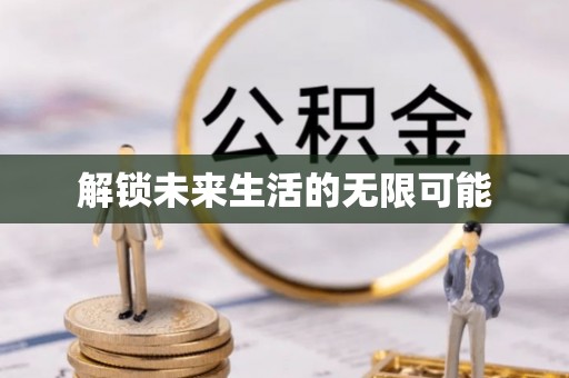西藏解锁未来生活的无限可能